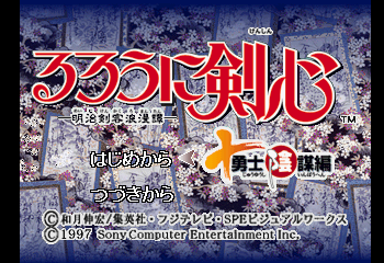 Rurouni Kenshin: Meiji Kenyaku Romantan: Juuyuushi Inbou Hen Title Screen